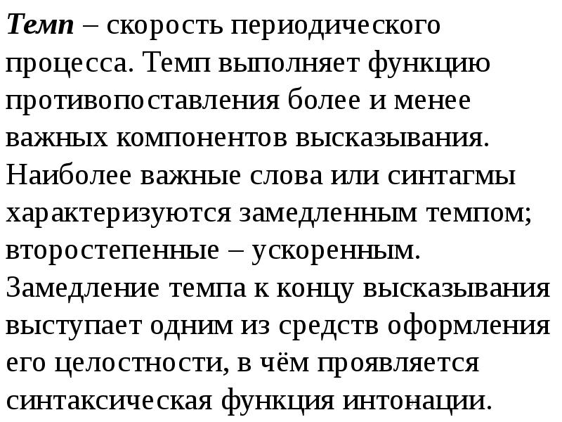 Интонация логическое ударение. Ударение словесное и логическое; интонация. Логическое ударение в речи. Темп ударение. Интонация средство общения.