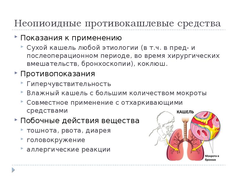 Отхаркивающие средства показания к применению. Противокашлевые особенности применения. Противопоказания противокашлевых средств. Противокашлевые средства показания и противопоказания. Противокашлевые препараты показания к применению.