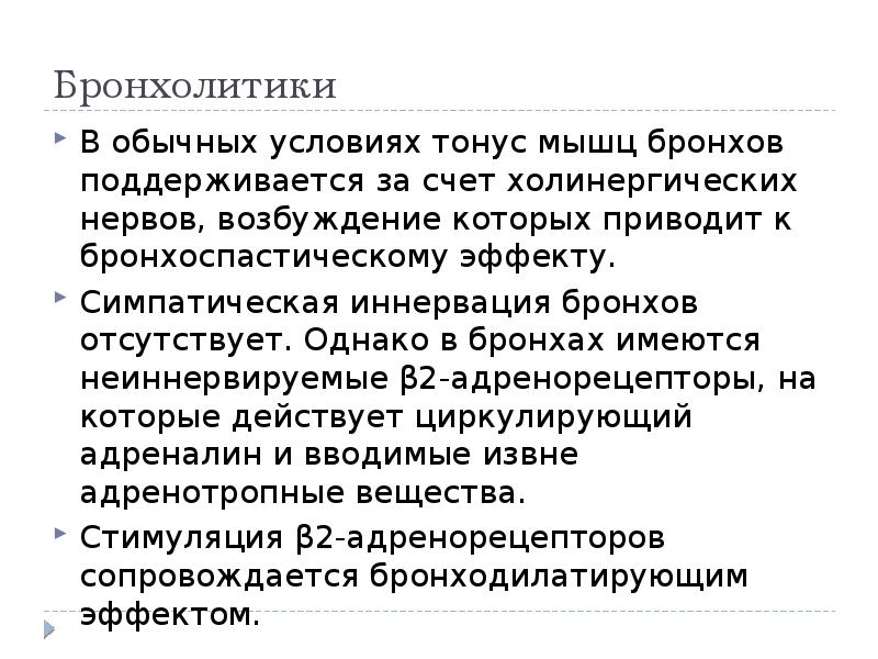 Вегетативная нервная система иннервация легких. Симпатическая иннервация бронхов. Тонус бронхов. Повышенный тонус парасимпатического отдела вегетативной. Влияние раздражения симпатических нервов на мускулатуру бронхов.