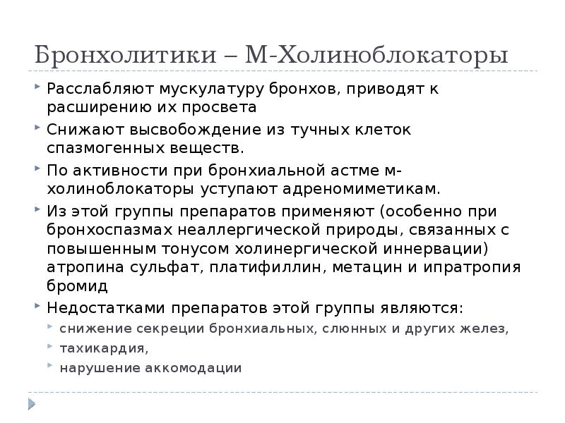 м-холиноблокаторы при бронхиальной астме. холиноблокаторы при бронхиальной астме. селективные и неселективные м холиноблокаторы. классификация средств при бронхиальной астме. классификация м-холиноблокаторов.