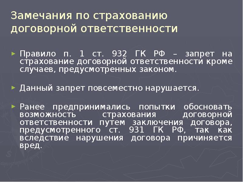 Договорная ответственность