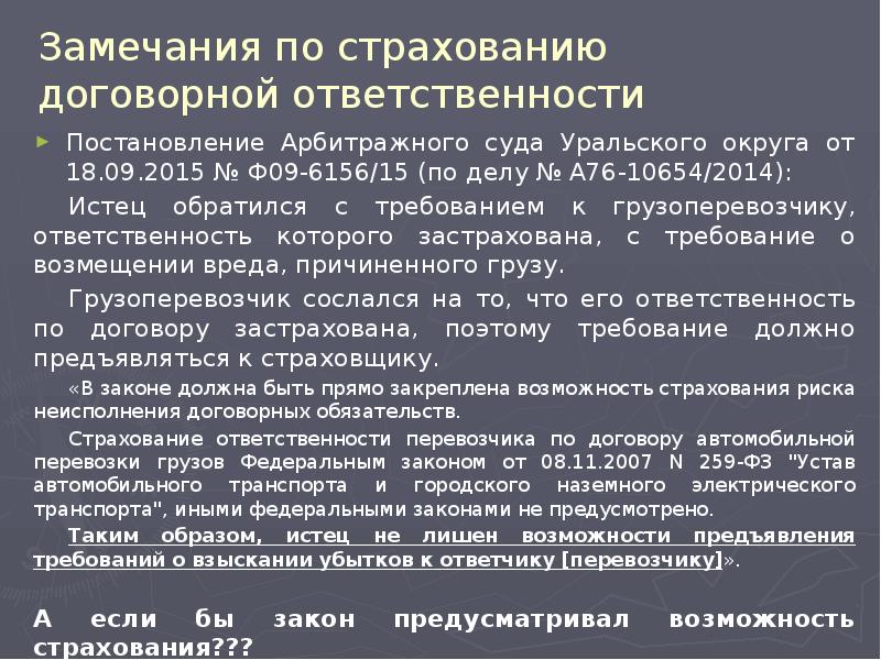 Договорная ответственность