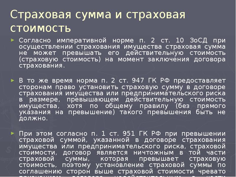 Страховая сумма действительной стоимости