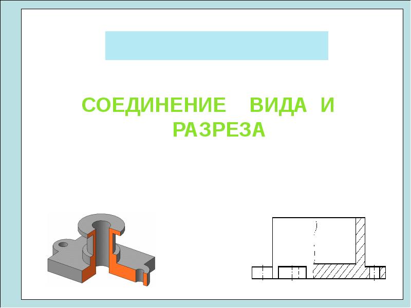 Соединения видов и разрезов