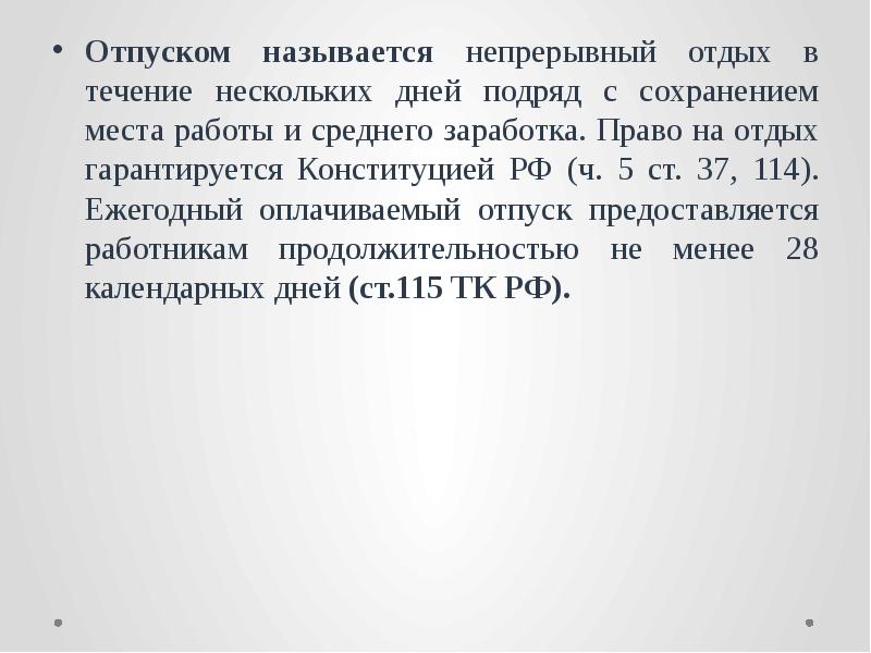 Продолжительность непрерывного отдыха. Это называется отпуск. Презентация на тему отпуска вывод. В течение 90 календарных дней. Термин календарных дней что означает.