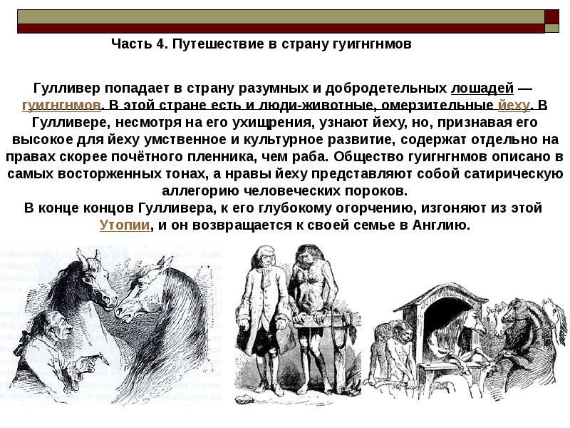 Особенности фантастики и социальной сатиры в романе путешествие гулливера презентация