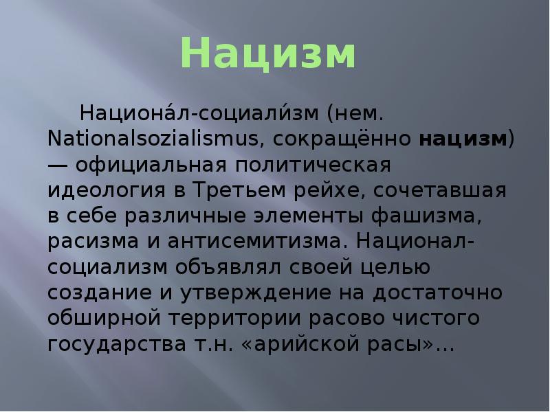 Презентация на тему нацизм