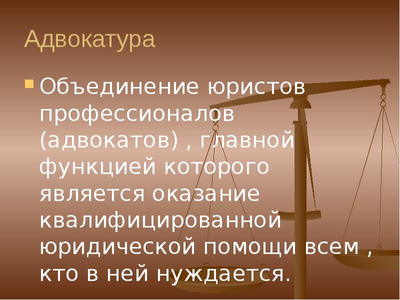 Презентация по теме адвокатура