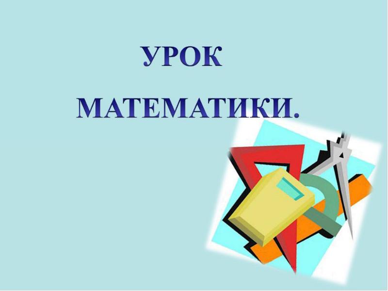 Урок математики 1 класс презентация