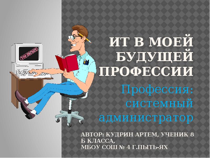 Презентация на тему моя будущая профессия тренер