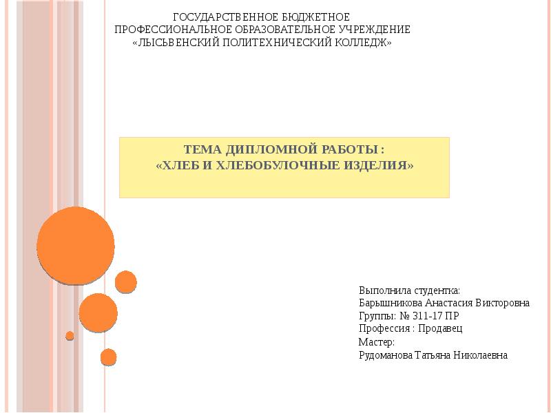 Тема дипломной работы : «Хлеб и хлебобулочные изделия» Тема дипломной работы : «Хлеб и хлебобулочные изделия»