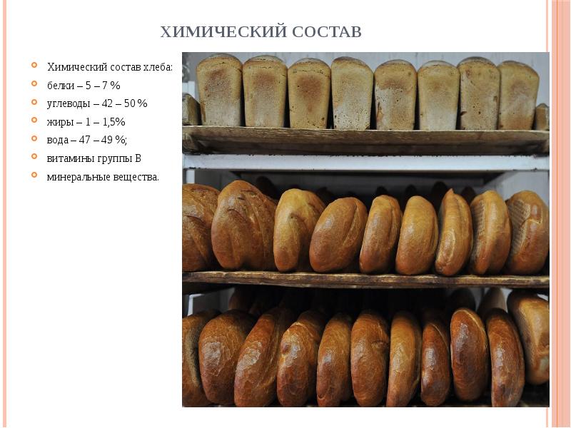 Сырье для производства хлеба и хлебобулочных изделий презентация