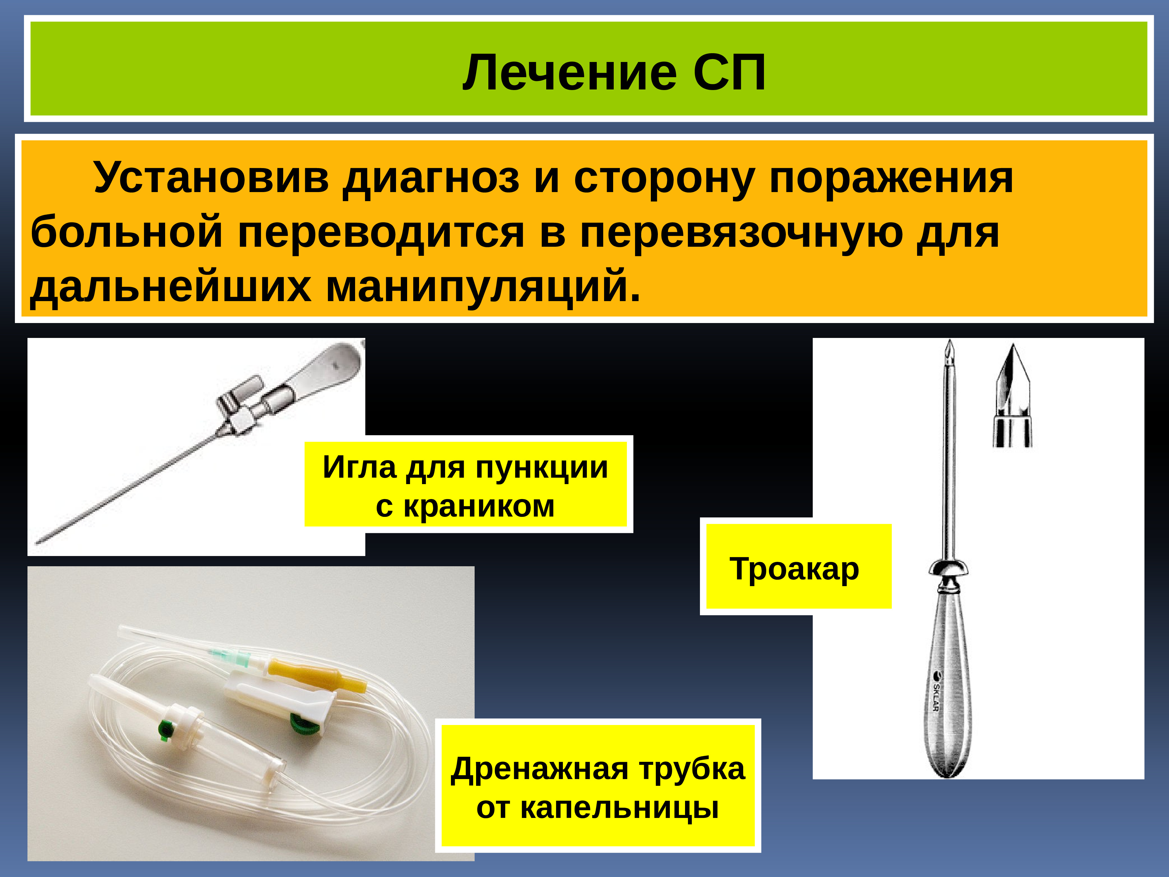 Установки диагностика. Троакар с мандреном и дренажной трубкой.