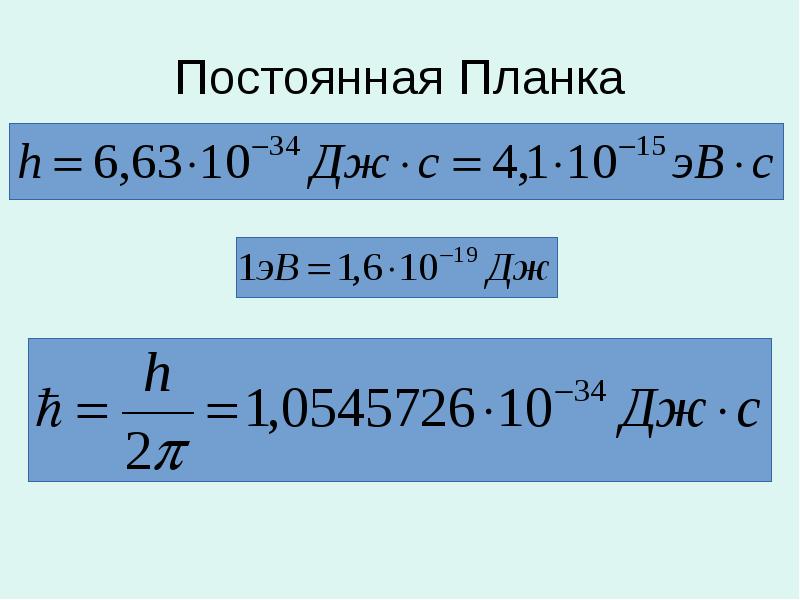 Постоянная планка скорость света