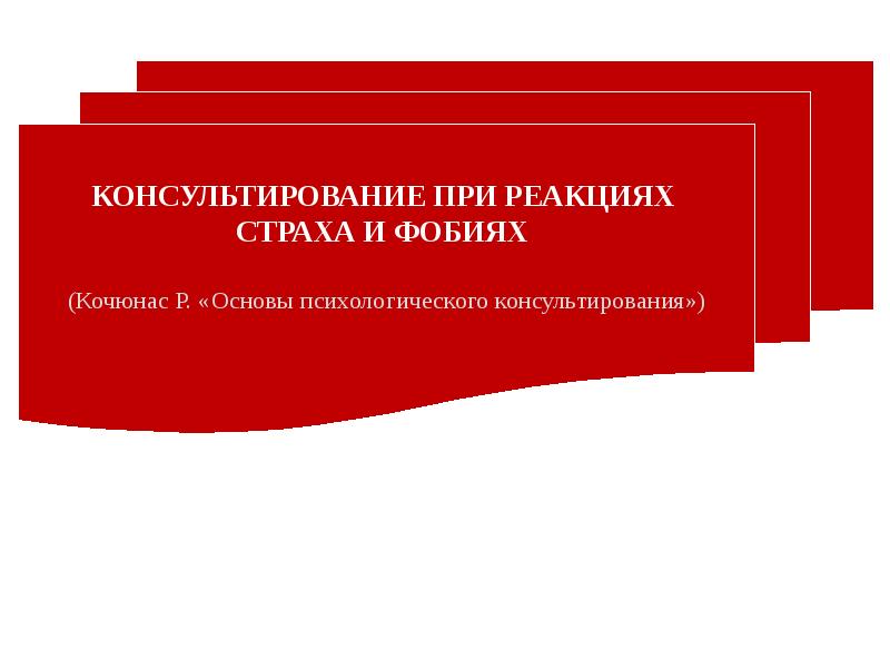 Кочюнас р основы психологического консультирования м академический проект 2000 432 с