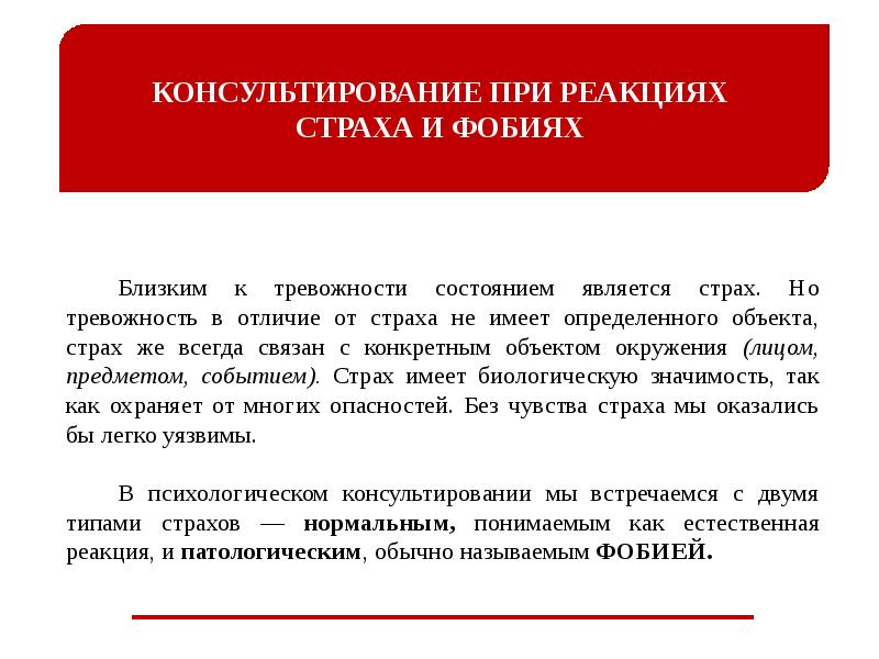 Основа р. Консультирование при реакциях страха. Консультирование при реакциях страха и фобиях. Психологические консультирование при реакции страха и фобии. Рациональный и иррациональный страх.