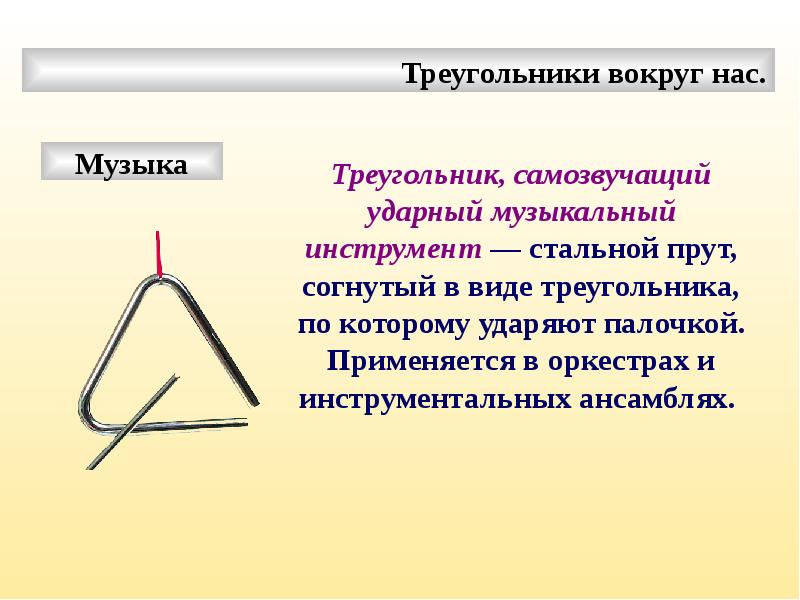 Треугольник писали. Музыкальный треугольник. Русские народные инструменты треугольник. Музыкальный треугольник в оркестре. Доклад на тему треугольник музыкальный.