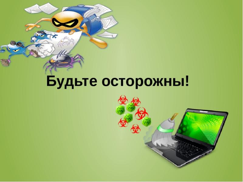 Вирусы и антивирусы. Вирусы и антивирусы презентация. Компьютерные вирусы и антивирусы картинки. Осторожно компьютерный вирус.