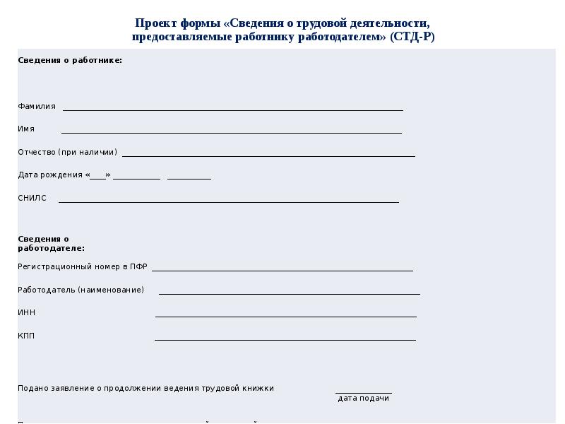 Сведения о трудовой деятельности работников. Заявление на сведения о трудовой деятельности. Справка сведения о трудовой деятельности. ПФР справка о трудовой деятельности. Сведения из трудовой деятельности.