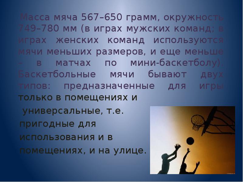 Баскетбольный мяч массой 600 грамм. Баскетбол 6 класс презентация. Баскетбол презентация по физкультуре. Масса мяча 567–650 грамм, окружность 749–780 мм.. Реферат на тему игра в баскетбол.