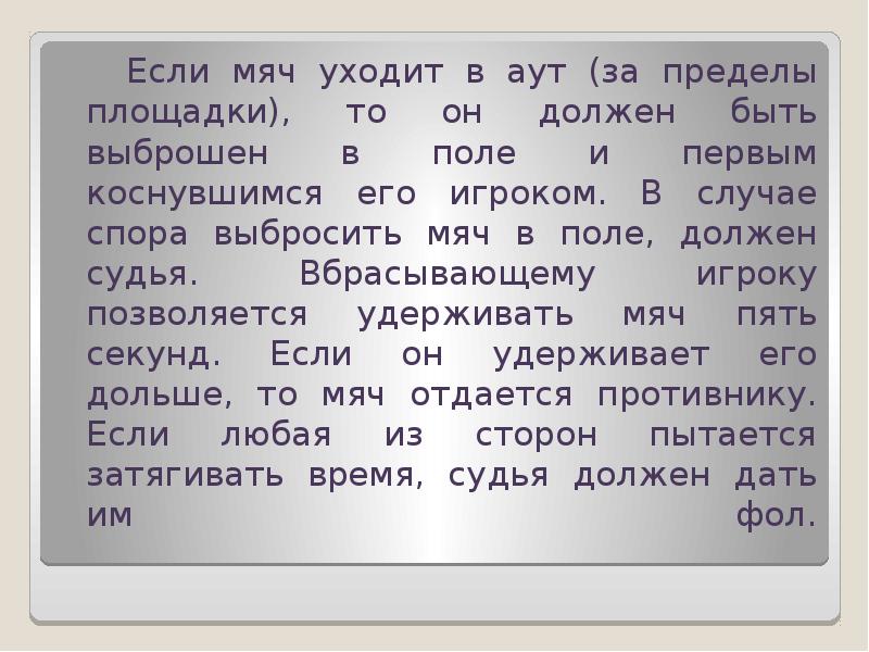 Если мяч уходит в аут (за пределы площадки), то он должен быть:. Если мяч падает за пределами поля, говорят что он ушел в.