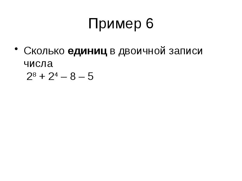 Количество единиц в двоичной записи. Двоичная запись. Пример бинарной записи. Двоичная запись числа 24. Сколько единиц в двоичной записи примеры.