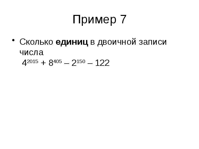 Сколько значащих нулей в записи. Сколько единиц в двоичной записи числа. Сколько единиц в двоичной записи числа 42015 + 22015 – 15?. Сколько единиц в двоичной записи числа 122?. Сколько единиц в двоичной записи числа 42015 + 8405 – 2150 – 122.