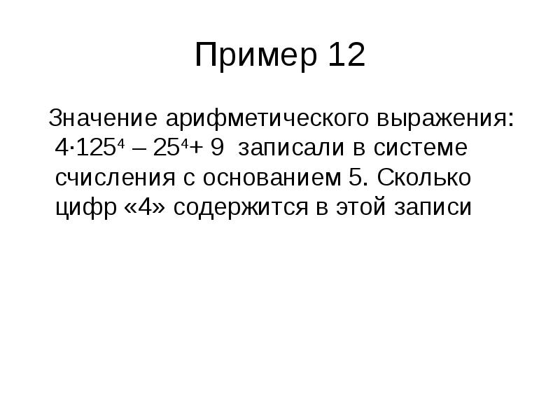 Выражение системы счисления. Значение арифметического выражения. Значение арифметического выражения 9. Записали в системе счисления с основанием 4. Значение арифметического выражения с основанием 3.