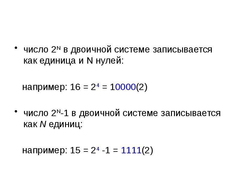 Единица n. Число 3 в двоичной системе записывается как. Как записывается ответ в системе. Как записать систему в строчку. Как записываться восьмые.