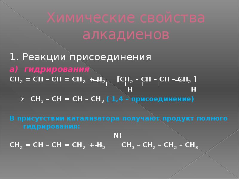 Алкадиены химические свойства презентация