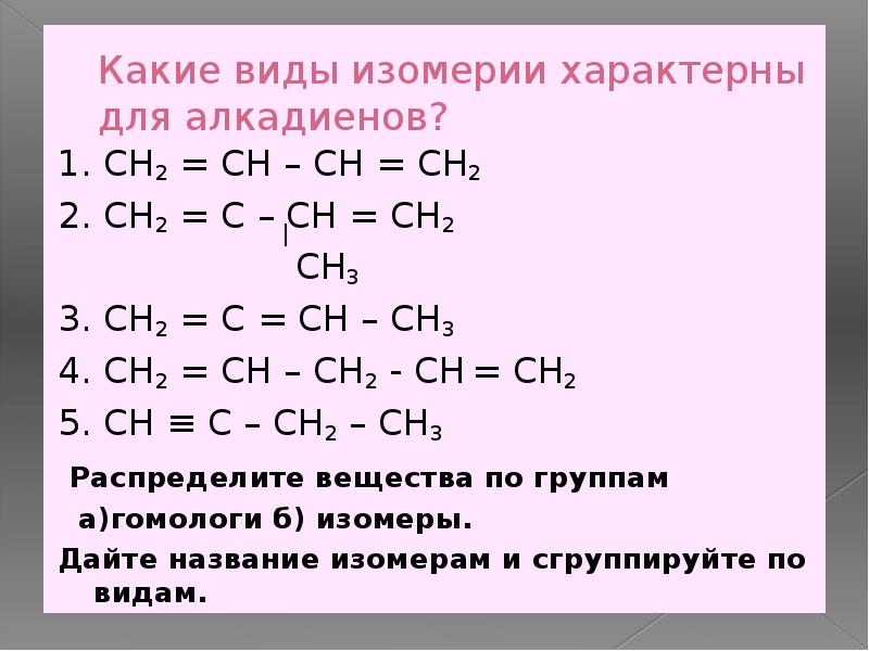 Какие виды изомерии. Какие виды изомерии характерны для алкадиенов. Какие типы изомерии характерны для алкадиенов. Алкадиены характерные типы изомерии. Алкадиены типы изомерии.