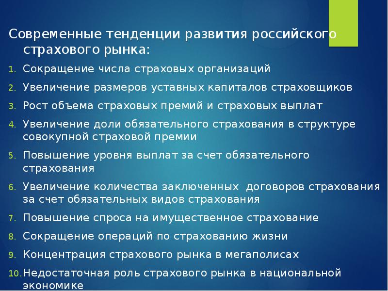 Проблемы формирования отечественного страхового рынка. Проблемы развития страхового рынка. Проблемы страхового рынка. Проблемы формирования отечественного страхового рынка презентация.