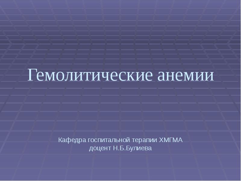 Гемолитические анемии презентация госпитальная терапия