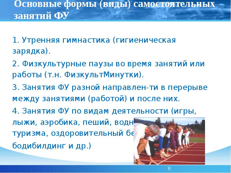 гигиена самостоятельных занятий. самостоятельные занятия физическими упражнениями. формы и содержание самостоятельных занятий физическими упражнениями. методика проведения самостоятельных занятий по физической культуре. самостоятельные занятия физической культурой.