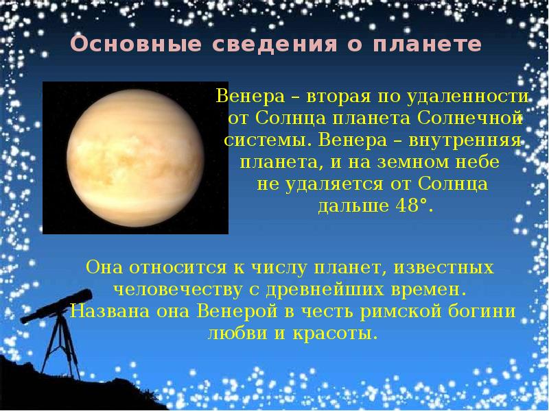 Доклад про венеру. Основные сведения о планете Венера. Доклад о планете Венера. Венера вторая по удаленности от солнца. Презентация по планете Венера.