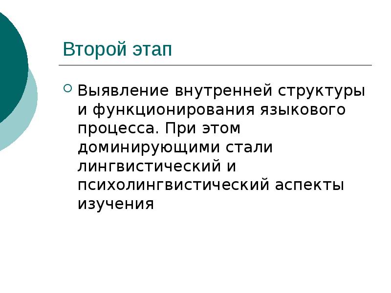 Языковой процесс. Языковые процессы.