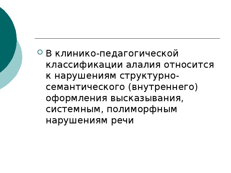 Полиморфное нарушение речи. Клинико-педагогическая классификация алалии. Алалия как структурно-семантического оформления высказывания. Семантическое поле по теме алалия.