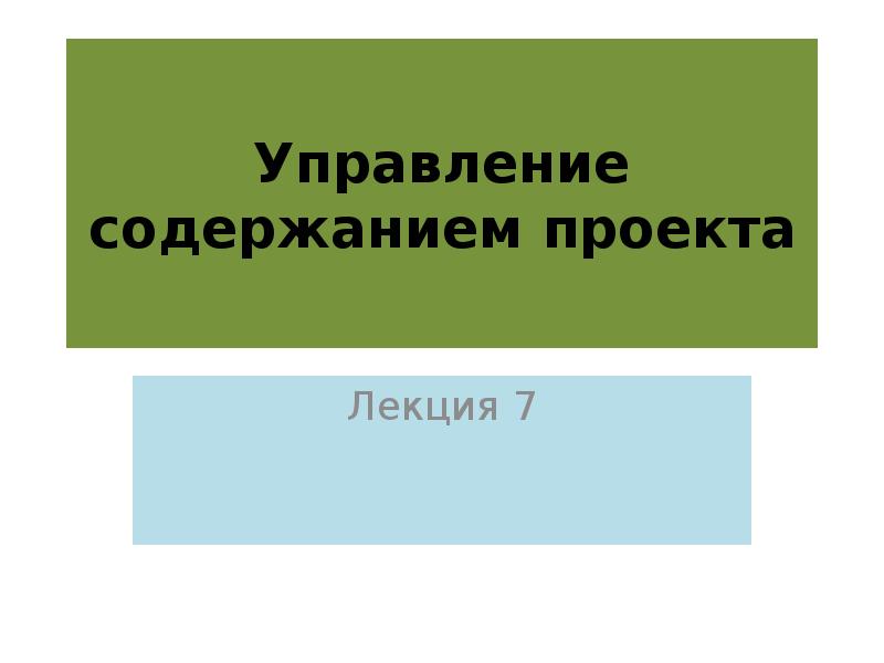 Взаимосвязь объемов продолжительности и стоимости работ проекта