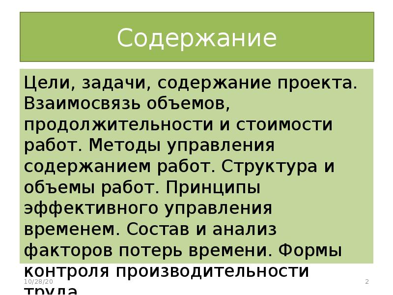 Содержание цели. Взаимосвязь объемов, продолжительности и стоимости работ. 26. Взаимосвязь объемов, продолжительности и стоимости работ. Факторы потери времени проекта.