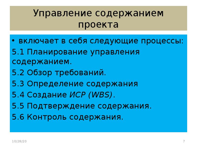 Управление содержанием проекта включает в себя