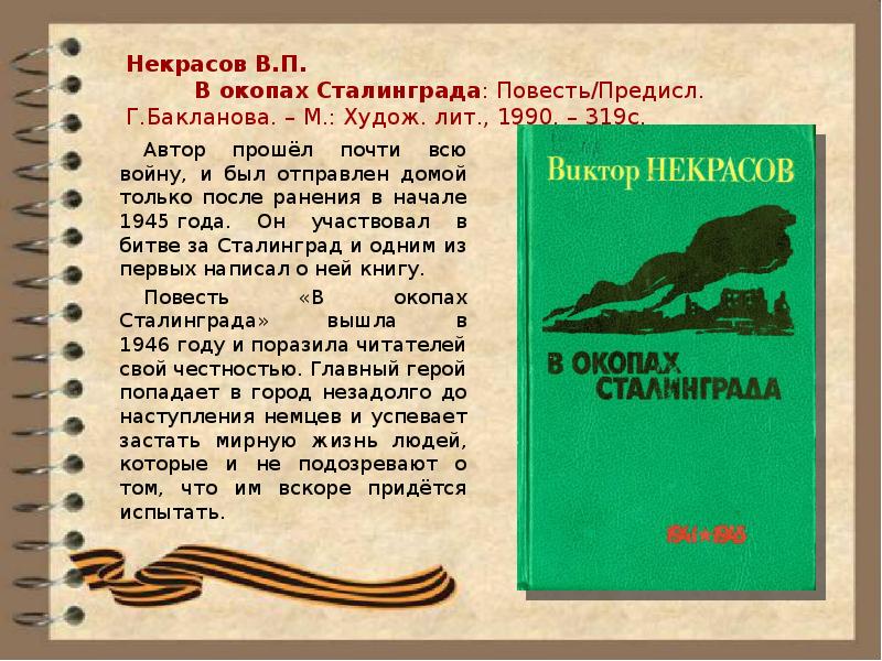 В некрасов в окопах сталинграда презентация