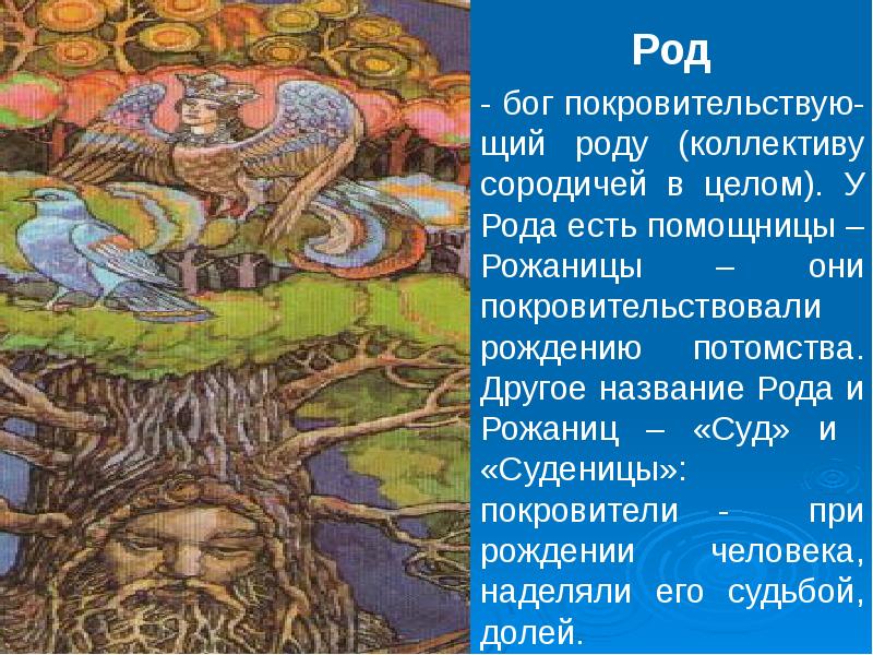 Род буд. Языческие верования славян. Род (божество). Рожаницы и род. Бог род.