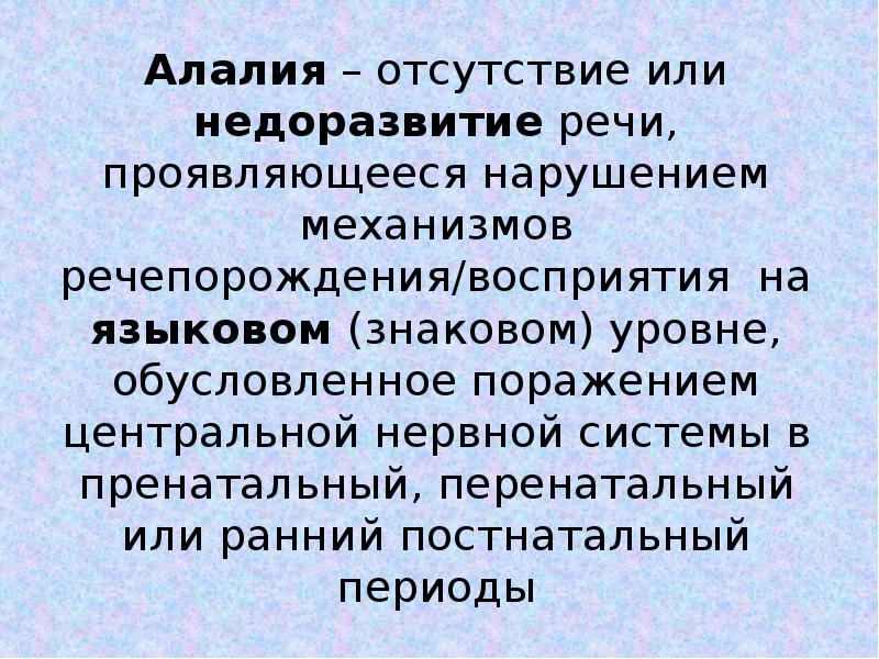 Механизм нарушения при алалии. Механизмы алалии. Алалия механизм нарушения. Алалия современный подход презентация Лынская.