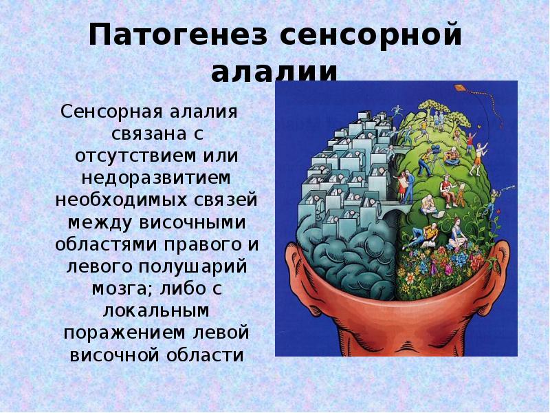 Система коррекционного воздействия при сенсорной алалии презентация