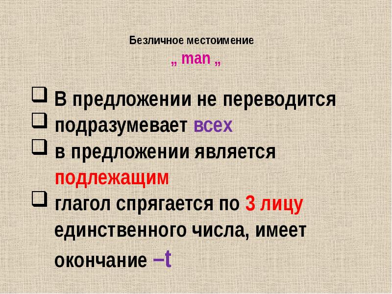 Безличное местоимение   „ man „
