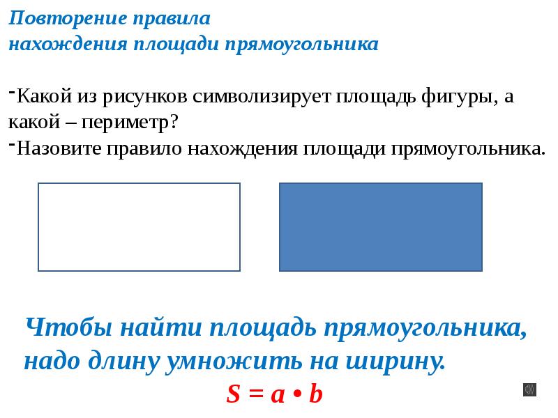 Прямоугольник должен. Правило нахождения площади прямоугольника. Чтобы найти площадь прямоугольника надо длину умножить на ширину. Площадь надо длину умножить на ширину. Чтобы нарисовать прямоугольник необходимо.