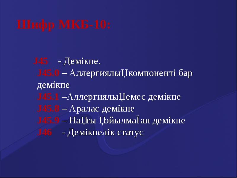 J 45.8 код мкб. J45.8 мкб. J45.0. J45.8.