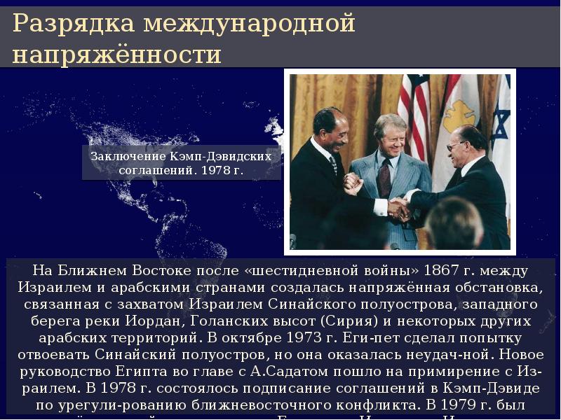 Разрядка международной напряженности в 1970 е годы