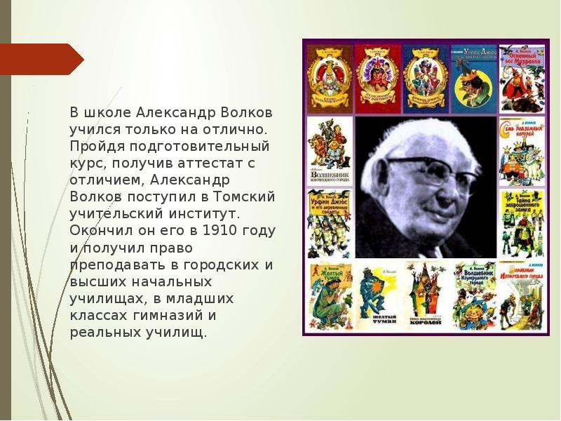 Презентация александр волков волшебник изумрудного города