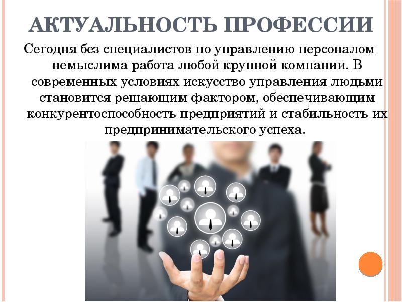 Актуальность профессии. Актуальность управленческой специальности. Актуальность профессии менеджер. Актуализация профессии.